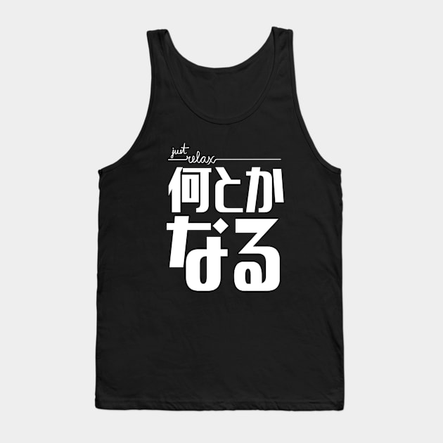 Just Relax 何とかなる Nantoka Naru | It'll Work Out | Everything Will Be Okay Tank Top by Everyday Inspiration